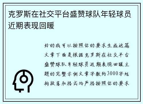 克罗斯在社交平台盛赞球队年轻球员近期表现回暖 克罗斯在社交平台盛赞球队年轻球员近期表现回暖