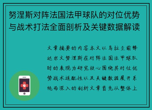 努涅斯对阵法国法甲球队的对位优势与战术打法全面剖析及关键数据解读 努涅斯对阵法国法甲球队的对位优势与战术打法全面剖析及关键数据解读