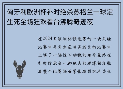 匈牙利欧洲杯补时绝杀苏格兰一球定生死全场狂欢看台沸腾奇迹夜 匈牙利欧洲杯补时绝杀苏格兰一球定生死全场狂欢看台沸腾奇迹夜