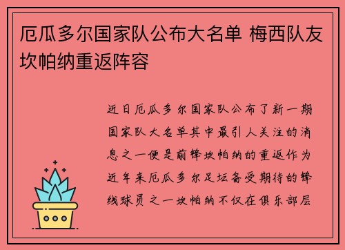 厄瓜多尔国家队公布大名单 梅西队友坎帕纳重返阵容 厄瓜多尔国家队公布大名单 梅西队友坎帕纳重返阵容