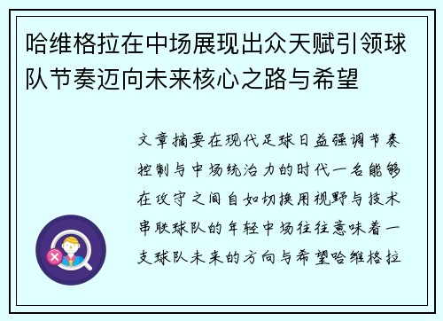 哈维格拉在中场展现出众天赋引领球队节奏迈向未来核心之路与希望 哈维格拉在中场展现出众天赋引领球队节奏迈向未来核心之路与希望