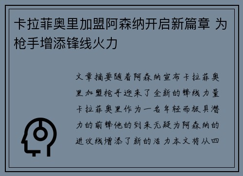 卡拉菲奥里加盟阿森纳开启新篇章 为枪手增添锋线火力 卡拉菲奥里加盟阿森纳开启新篇章 为枪手增添锋线火力