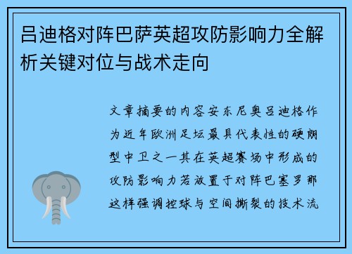 吕迪格对阵巴萨英超攻防影响力全解析关键对位与战术走向 吕迪格对阵巴萨英超攻防影响力全解析关键对位与战术走向