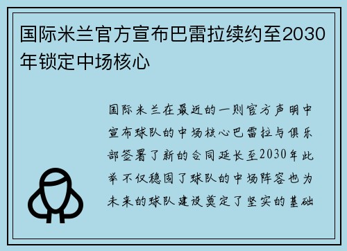 国际米兰官方宣布巴雷拉续约至2030年锁定中场核心 国际米兰官方宣布巴雷拉续约至2030年锁定中场核心