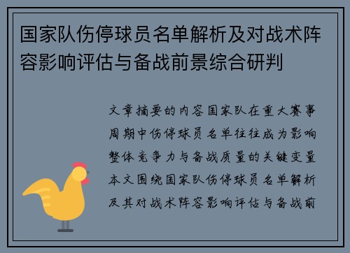 国家队伤停球员名单解析及对战术阵容影响评估与备战前景综合研判 国家队伤停球员名单解析及对战术阵容影响评估与备战前景综合研判