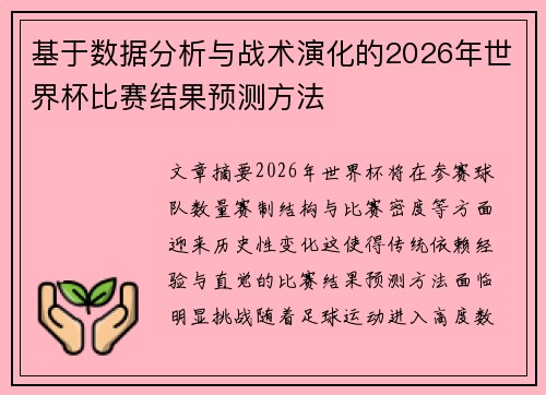 基于数据分析与战术演化的2026年世界杯比赛结果预测方法 基于数据分析与战术演化的2026年世界杯比赛结果预测方法