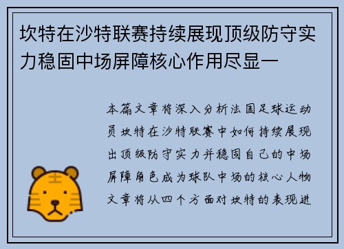 坎特在沙特联赛持续展现顶级防守实力稳固中场屏障核心作用尽显一 坎特在沙特联赛持续展现顶级防守实力稳固中场屏障核心作用尽显一