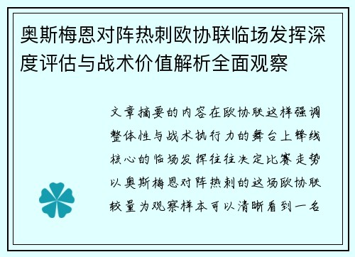 奥斯梅恩对阵热刺欧协联临场发挥深度评估与战术价值解析全面观察 奥斯梅恩对阵热刺欧协联临场发挥深度评估与战术价值解析全面观察