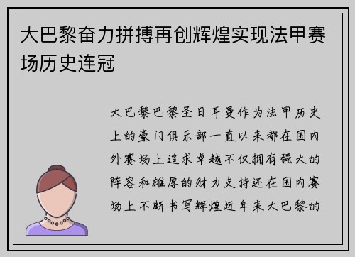 大巴黎奋力拼搏再创辉煌实现法甲赛场历史连冠 大巴黎奋力拼搏再创辉煌实现法甲赛场历史连冠