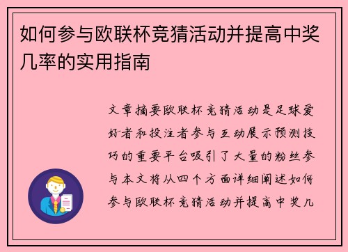 如何参与欧联杯竞猜活动并提高中奖几率的实用指南 如何参与欧联杯竞猜活动并提高中奖几率的实用指南