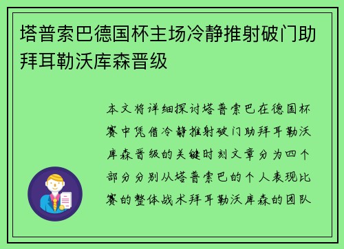 塔普索巴德国杯主场冷静推射破门助拜耳勒沃库森晋级 塔普索巴德国杯主场冷静推射破门助拜耳勒沃库森晋级