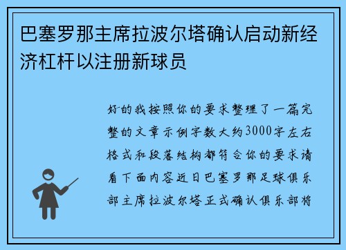 巴塞罗那主席拉波尔塔确认启动新经济杠杆以注册新球员 巴塞罗那主席拉波尔塔确认启动新经济杠杆以注册新球员