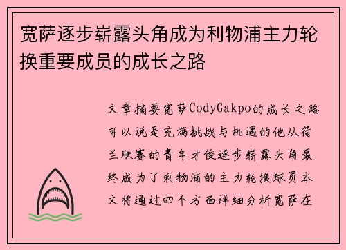 宽萨逐步崭露头角成为利物浦主力轮换重要成员的成长之路 宽萨逐步崭露头角成为利物浦主力轮换重要成员的成长之路