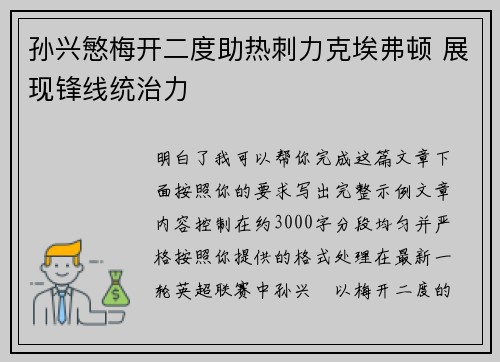 孙兴慜梅开二度助热刺力克埃弗顿 展现锋线统治力 孙兴慜梅开二度助热刺力克埃弗顿 展现锋线统治力