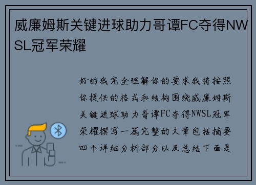 威廉姆斯关键进球助力哥谭FC夺得NWSL冠军荣耀 威廉姆斯关键进球助力哥谭FC夺得NWSL冠军荣耀