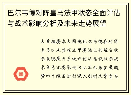 巴尔韦德对阵皇马法甲状态全面评估与战术影响分析及未来走势展望 巴尔韦德对阵皇马法甲状态全面评估与战术影响分析及未来走势展望