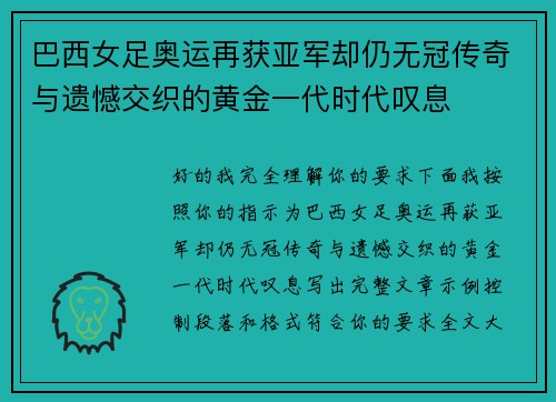 巴西女足奥运再获亚军却仍无冠传奇与遗憾交织的黄金一代时代叹息 巴西女足奥运再获亚军却仍无冠传奇与遗憾交织的黄金一代时代叹息