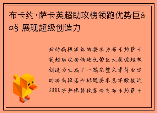 布卡约·萨卡英超助攻榜领跑优势巨大 展现超级创造力