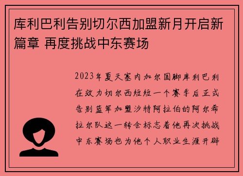 库利巴利告别切尔西加盟新月开启新篇章 再度挑战中东赛场 库利巴利告别切尔西加盟新月开启新篇章 再度挑战中东赛场