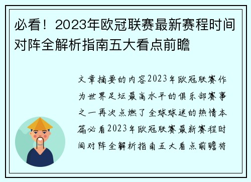 必看!2023年欧冠联赛最新赛程时间对阵全解析指南五大看点前瞻 必看!2023年欧冠联赛最新赛程时间对阵全解析指南五大看点前瞻