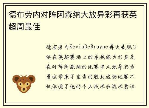 德布劳内对阵阿森纳大放异彩再获英超周最佳 德布劳内对阵阿森纳大放异彩再获英超周最佳
