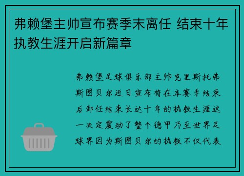 弗赖堡主帅宣布赛季末离任 结束十年执教生涯开启新篇章 弗赖堡主帅宣布赛季末离任 结束十年执教生涯开启新篇章