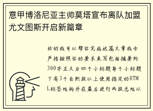 意甲博洛尼亚主帅莫塔宣布离队加盟尤文图斯开启新篇章 意甲博洛尼亚主帅莫塔宣布离队加盟尤文图斯开启新篇章