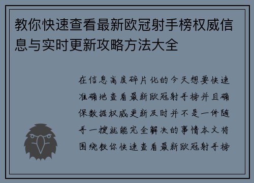 教你快速查看最新欧冠射手榜权威信息与实时更新攻略方法大全 教你快速查看最新欧冠射手榜权威信息与实时更新攻略方法大全
