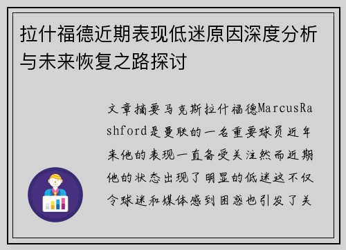 拉什福德近期表现低迷原因深度分析与未来恢复之路探讨 拉什福德近期表现低迷原因深度分析与未来恢复之路探讨