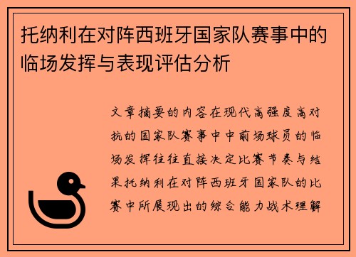 托纳利在对阵西班牙国家队赛事中的临场发挥与表现评估分析 托纳利在对阵西班牙国家队赛事中的临场发挥与表现评估分析