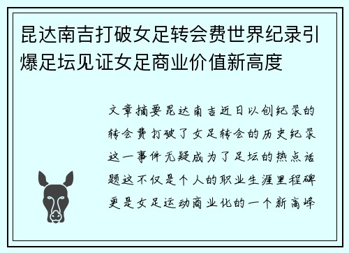 昆达南吉打破女足转会费世界纪录引爆足坛见证女足商业价值新高度 昆达南吉打破女足转会费世界纪录引爆足坛见证女足商业价值新高度