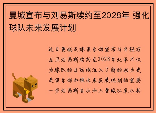 曼城宣布与刘易斯续约至2028年 强化球队未来发展计划 曼城宣布与刘易斯续约至2028年 强化球队未来发展计划