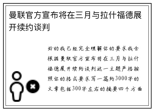 曼联官方宣布将在三月与拉什福德展开续约谈判 曼联官方宣布将在三月与拉什福德展开续约谈判