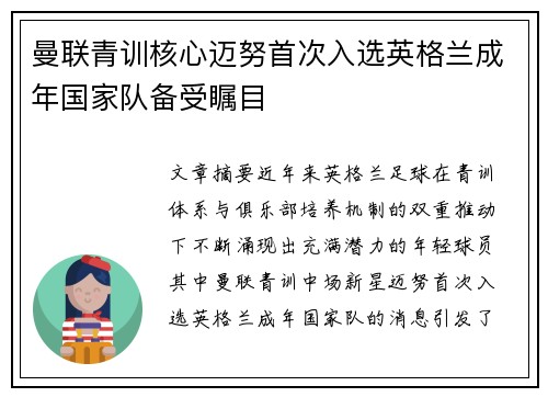 曼联青训核心迈努首次入选英格兰成年国家队备受瞩目 曼联青训核心迈努首次入选英格兰成年国家队备受瞩目