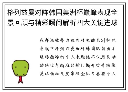 格列兹曼对阵韩国美洲杯巅峰表现全景回顾与精彩瞬间解析四大关键进球 格列兹曼对阵韩国美洲杯巅峰表现全景回顾与精彩瞬间解析四大关键进球