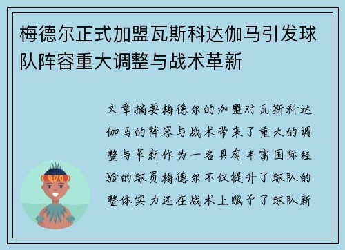 梅德尔正式加盟瓦斯科达伽马引发球队阵容重大调整与战术革新 梅德尔正式加盟瓦斯科达伽马引发球队阵容重大调整与战术革新