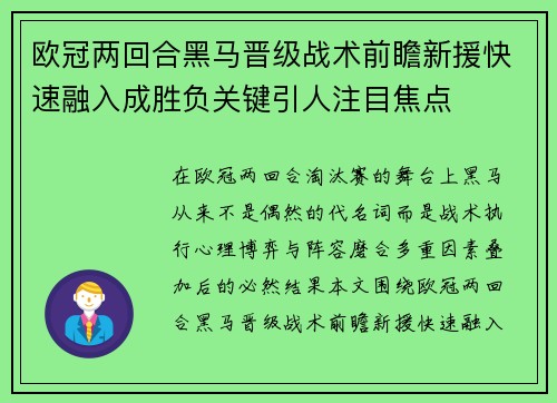 欧冠两回合黑马晋级战术前瞻新援快速融入成胜负关键引人注目焦点 欧冠两回合黑马晋级战术前瞻新援快速融入成胜负关键引人注目焦点