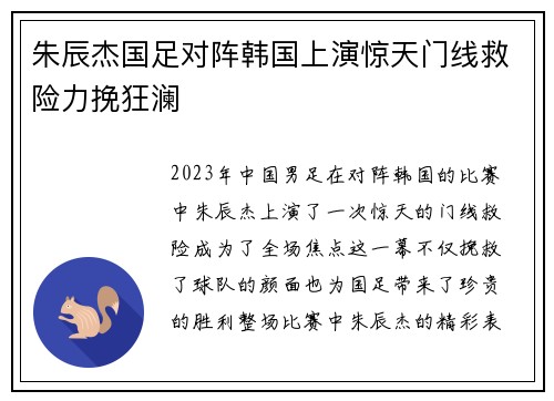 朱辰杰国足对阵韩国上演惊天门线救险力挽狂澜 朱辰杰国足对阵韩国上演惊天门线救险力挽狂澜