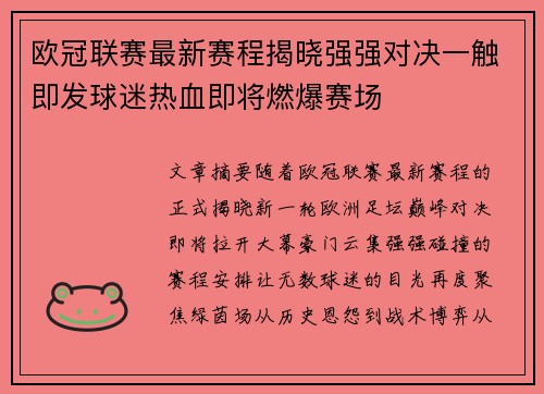 欧冠联赛最新赛程揭晓强强对决一触即发球迷热血即将燃爆赛场 欧冠联赛最新赛程揭晓强强对决一触即发球迷热血即将燃爆赛场