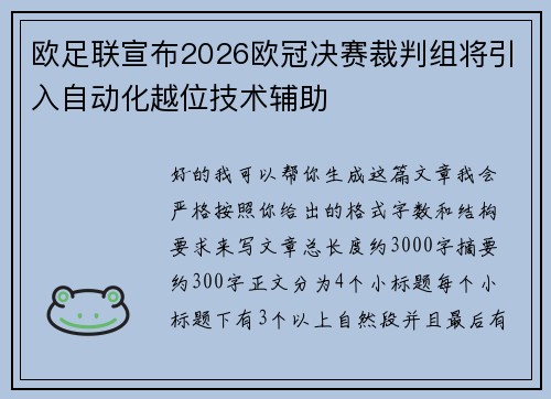 欧足联宣布2026欧冠决赛裁判组将引入自动化越位技术辅助 欧足联宣布2026欧冠决赛裁判组将引入自动化越位技术辅助
