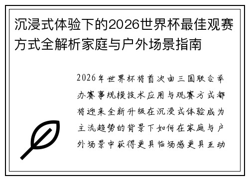 沉浸式体验下的2026世界杯最佳观赛方式全解析家庭与户外场景指南 沉浸式体验下的2026世界杯最佳观赛方式全解析家庭与户外场景指南