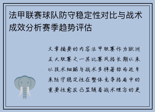 法甲联赛球队防守稳定性对比与战术成效分析赛季趋势评估 法甲联赛球队防守稳定性对比与战术成效分析赛季趋势评估