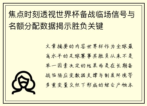 焦点时刻透视世界杯备战临场信号与名额分配数据揭示胜负关键 焦点时刻透视世界杯备战临场信号与名额分配数据揭示胜负关键