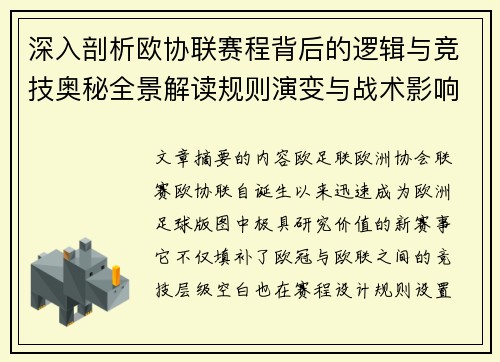 深入剖析欧协联赛程背后的逻辑与竞技奥秘全景解读规则演变与战术影响 深入剖析欧协联赛程背后的逻辑与竞技奥秘全景解读规则演变与战术影响