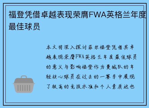 福登凭借卓越表现荣膺FWA英格兰年度最佳球员 福登凭借卓越表现荣膺FWA英格兰年度最佳球员