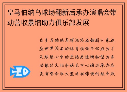 皇马伯纳乌球场翻新后承办演唱会带动营收暴增助力俱乐部发展 皇马伯纳乌球场翻新后承办演唱会带动营收暴增助力俱乐部发展