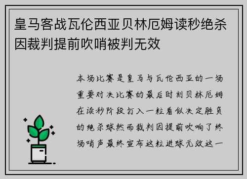 皇马客战瓦伦西亚贝林厄姆读秒绝杀因裁判提前吹哨被判无效 皇马客战瓦伦西亚贝林厄姆读秒绝杀因裁判提前吹哨被判无效
