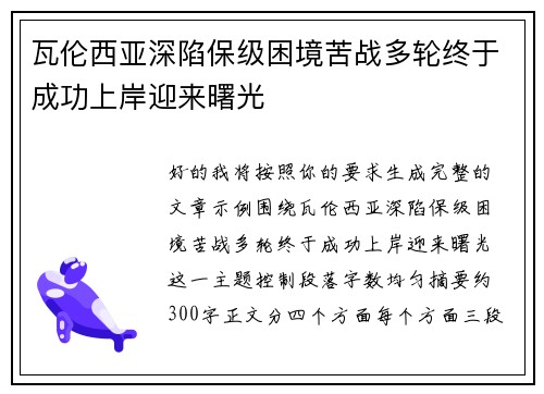 瓦伦西亚深陷保级困境苦战多轮终于成功上岸迎来曙光 瓦伦西亚深陷保级困境苦战多轮终于成功上岸迎来曙光