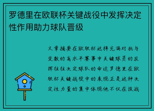 罗德里在欧联杯关键战役中发挥决定性作用助力球队晋级 罗德里在欧联杯关键战役中发挥决定性作用助力球队晋级