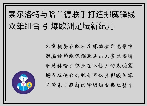 索尔洛特与哈兰德联手打造挪威锋线双雄组合 引爆欧洲足坛新纪元 索尔洛特与哈兰德联手打造挪威锋线双雄组合 引爆欧洲足坛新纪元